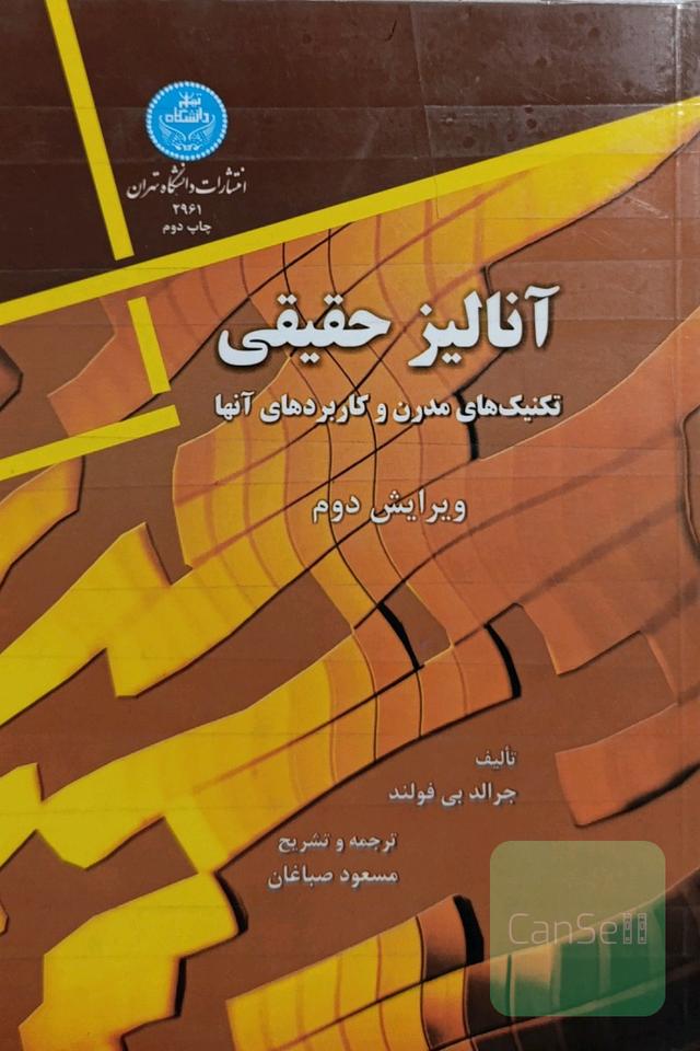 آنالیز حقیقی