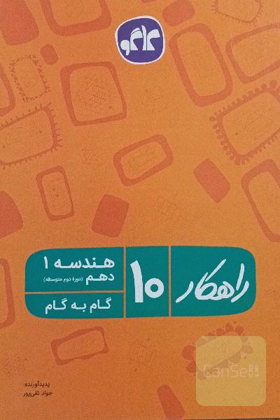 راهکار هندسه 1 دهم (دوره دوم متوسطه) (گام به گام)