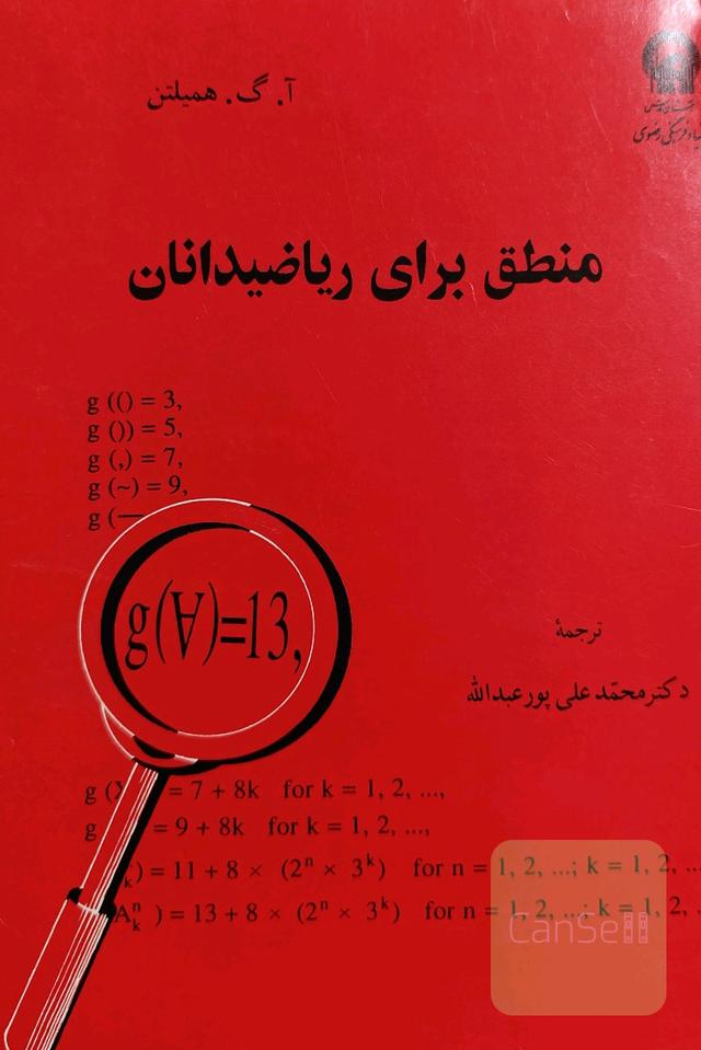 منطق برای ریاضیدانان