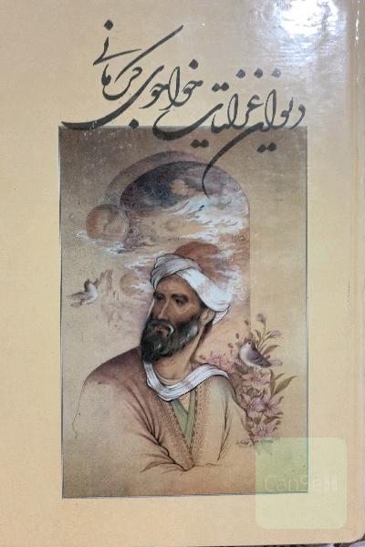 دیوان غزلیات خواجوی کرمانی