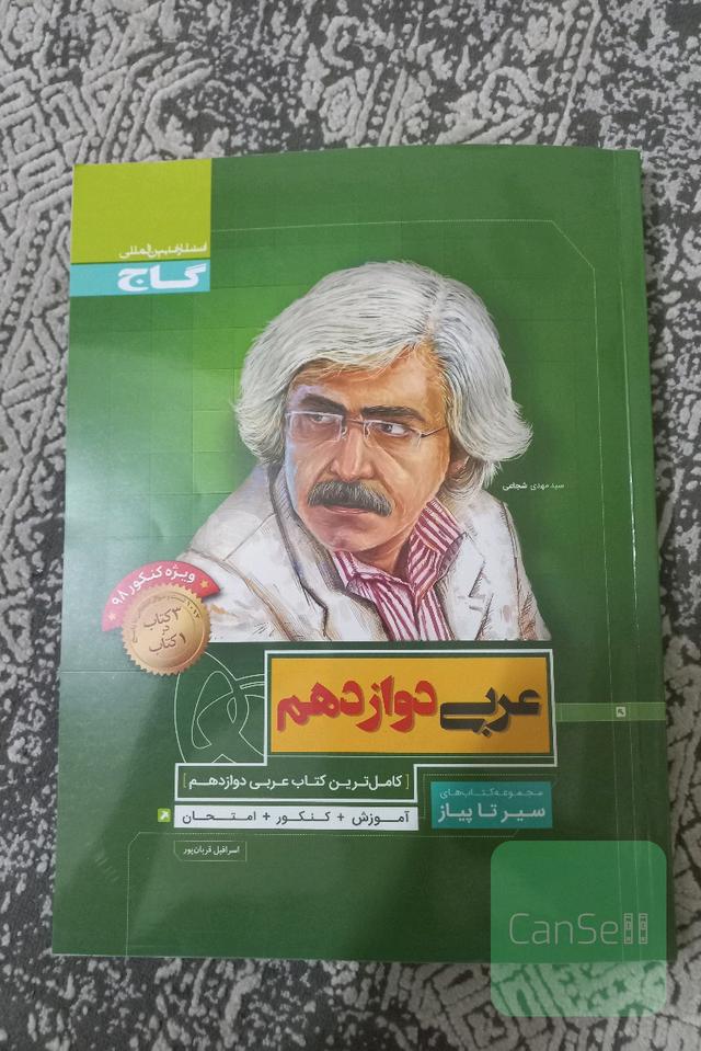 عربی دوازدهم سیر تا پیاز گاج