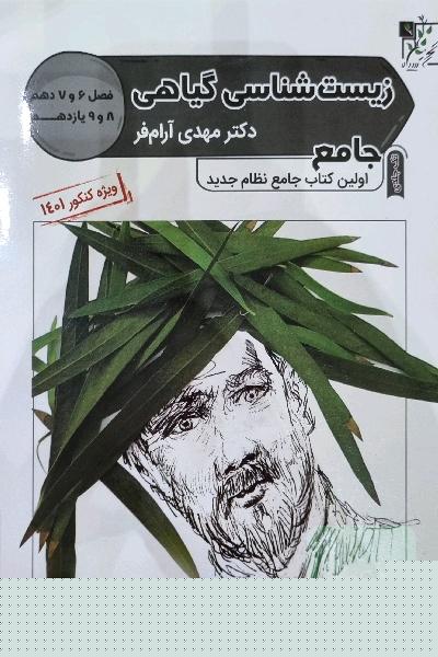 زیست‌شناسی گیاهی جامع: فصل 6 و 7 و فصل 8 و 9 یازدهم