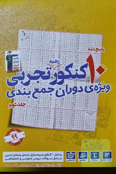 پاسخ‌نامه 10 کنکور رشته‌ی تجربی: ویژه‌ی دوران جمع‌بندی