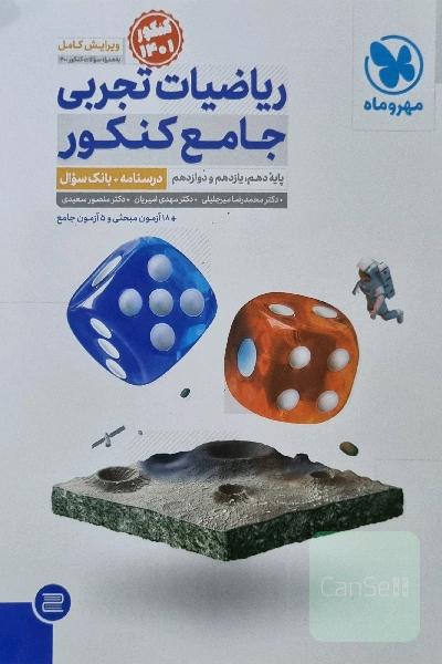 ریاضیات تجربی جامع کنکور: پایه دهم، یازدهم و دوازدهم (پاسخ تشریحی)