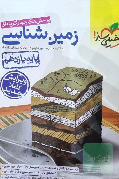 پرسش‌های چهارگزینه‌ای زمین‌شناسی - پایه یازدهم