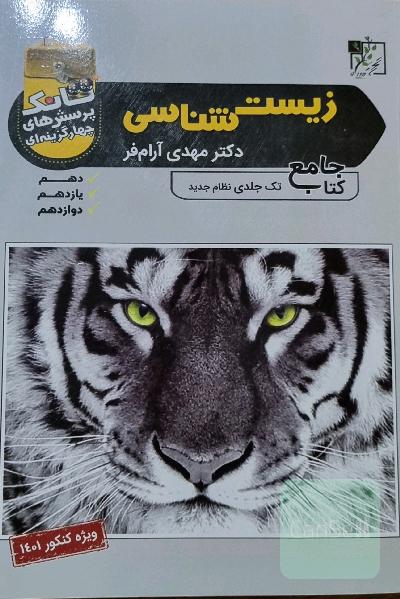 کتاب جامع تانک پرسش های چهارگزینه ای زیست شناسی تک جلدی نظام جدید 