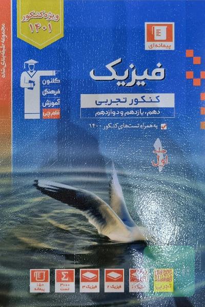 فیزیک جامع نظام جدید قلمچی