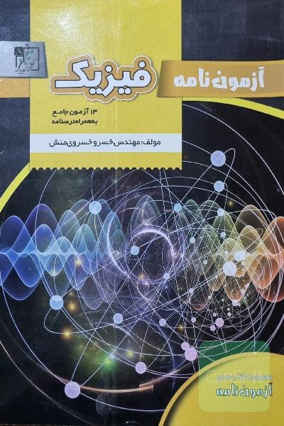 آزمون نامه فیزیک 13 آزمون جامع 