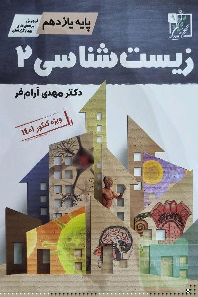زیست‌شناسی یازدهم