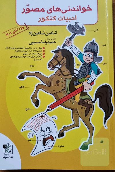 خواندنی های مصور ادبیات کنکور
