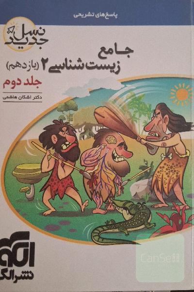 جامع زیست‌شناسی (2) پایه‌ی یازدهم: قابل استفاده برای دانش‌آموزان پایه‌ی یازدهم و داوطلبان آزمون سراسری دانشگاه‌ها