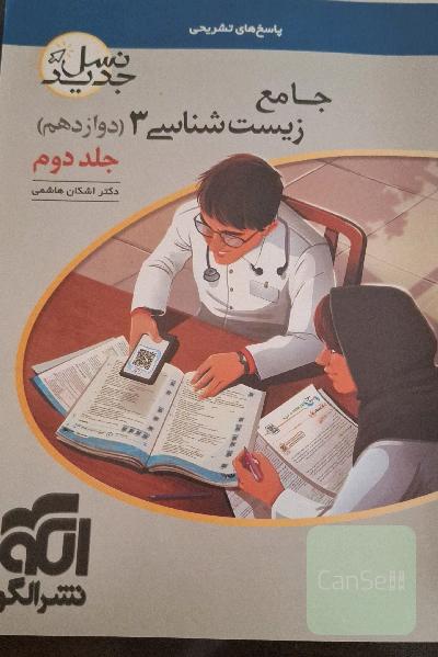 زیست شناسی دوازدهم نشرالگو