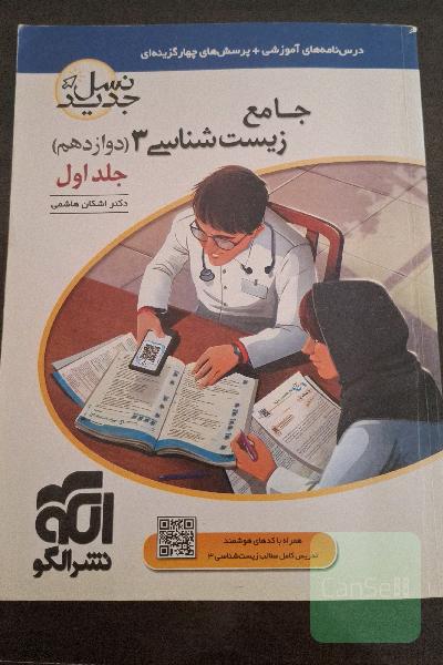 جامع زیست شانسی 3 نشر الگو 
