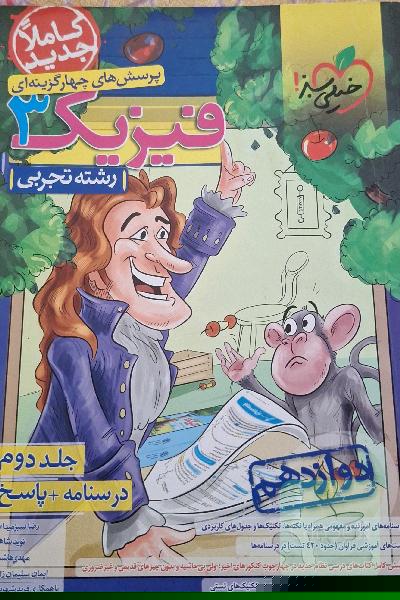 پرسش‌های چهارگزینه‌ای فیزیک 3 - (درسنامه و پاسخ) - دوازدهم - رشته تجربی