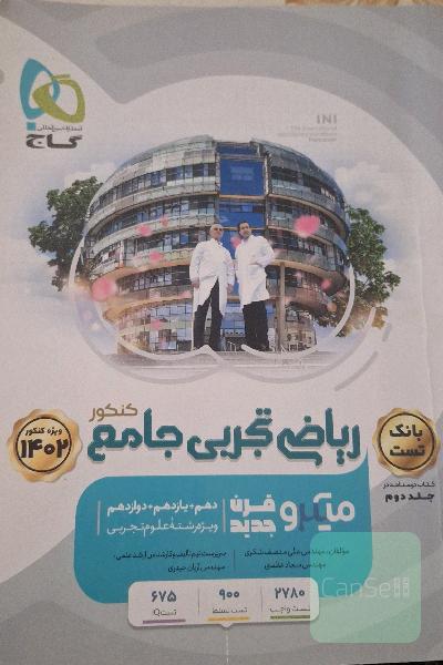 ریاضی تجربی جامع میکرو گاج