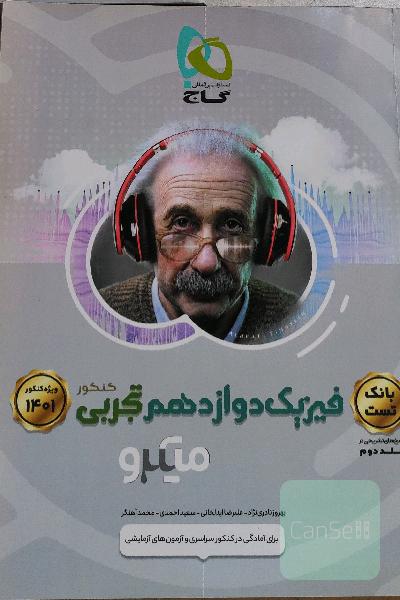 فیزیک دوازدهم جلد اول 