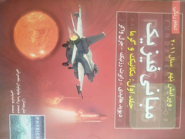 فیزیک هالیدی دوجلدی