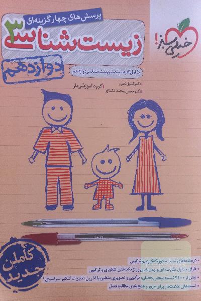 پرسش های 4 گزینه ای زیست شناسی 3