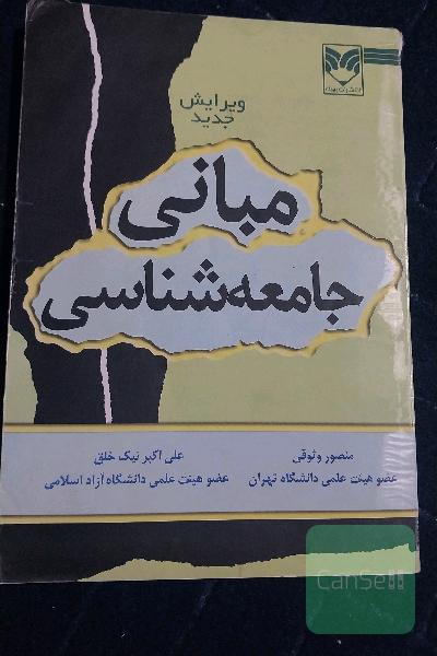 مبانی جامعه شناسی 
