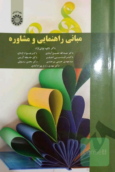 مبانی راهنمایی و مشاوره
