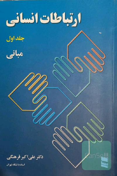 ارتباطات انسانی: مبانی