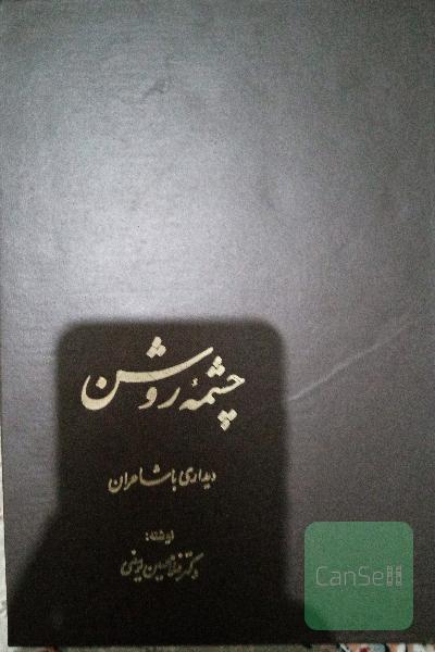 چشمه ی روشن 