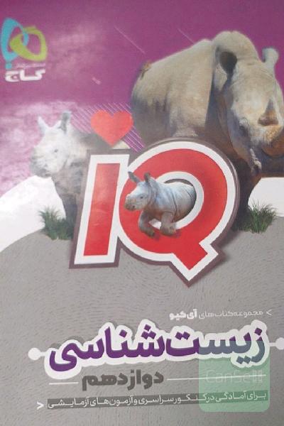 زیست آی کیو 