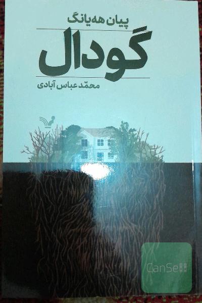 گودال