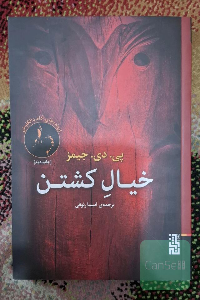 خیال کشتن