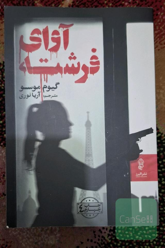 آوای فرشته