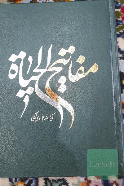 مفاتیح الحیاة 