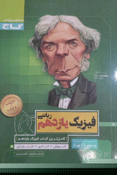 فیزیک یازدهم سیرتاپیاز