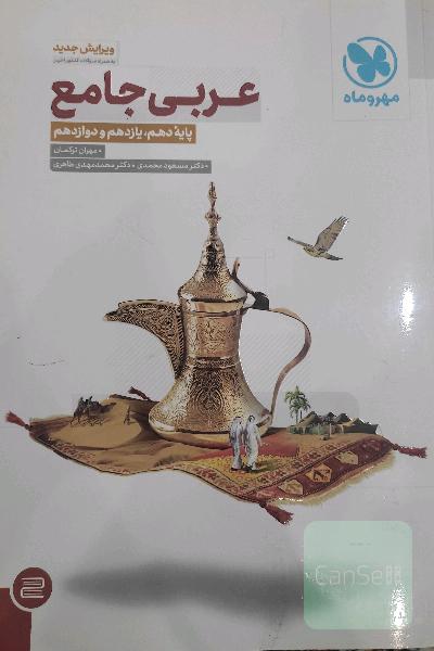 عربی جامع مهروماه