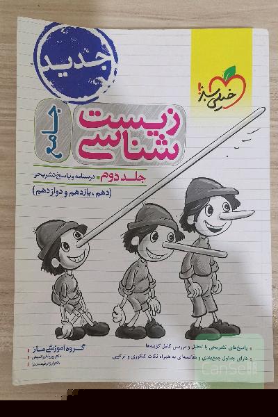زیست شناسی جامع جلد دوم