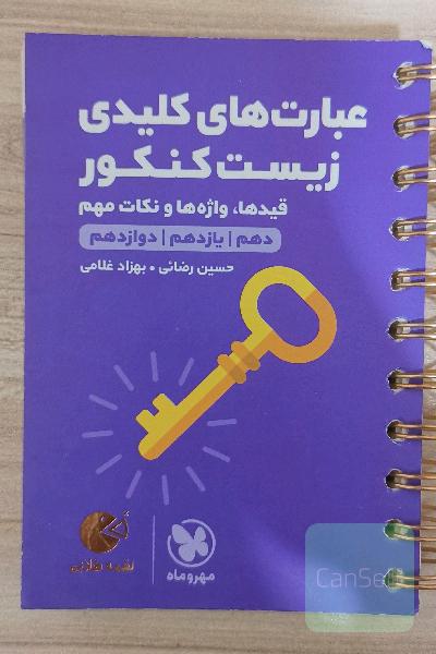 عبارت های کلیدی زیست کنکور