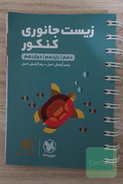 زیست جانوری کنکور