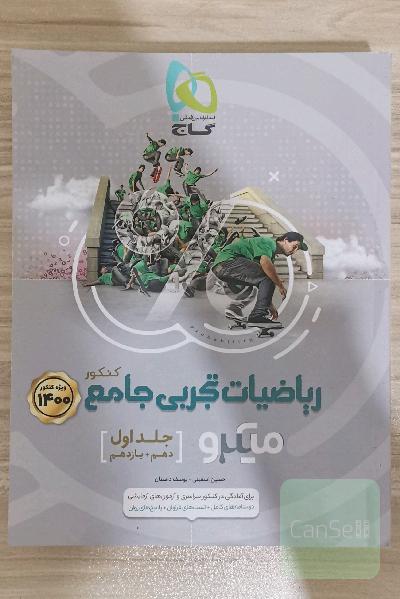 ریاضیات تجربی جامع کنکور 1400 جلد اول 