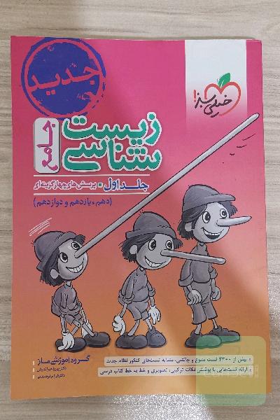 زیست شناسی جامع جلد اول