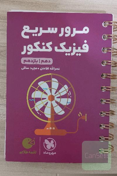 مرور سریع فیزیک کنکور 