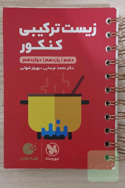 زیست ترکیبی کنکور