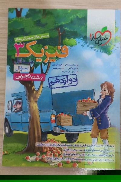 فیزیک 3 جلد 1