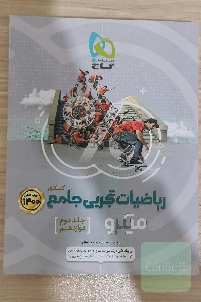ریاضیات تجربی جامع ویژه کنکور 1400 جلد دوم 