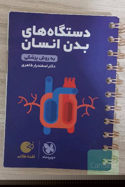 دستگاه های بدن انسان به روش پزشکی