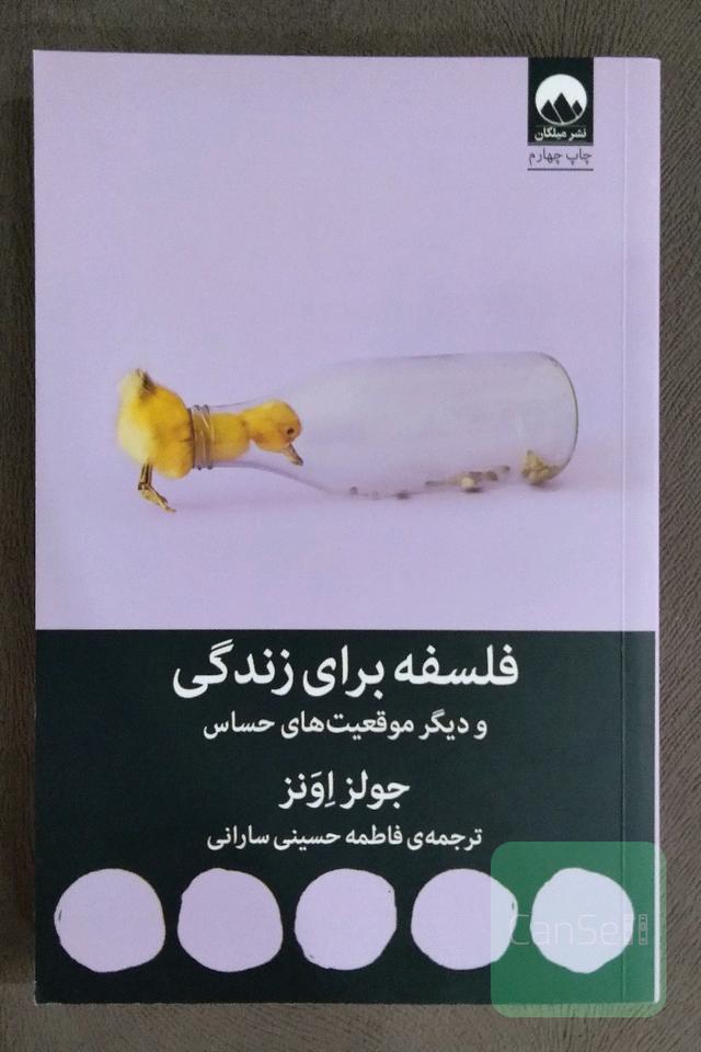 فلسفه برای زندگی و دیگر موقعیت های حساس