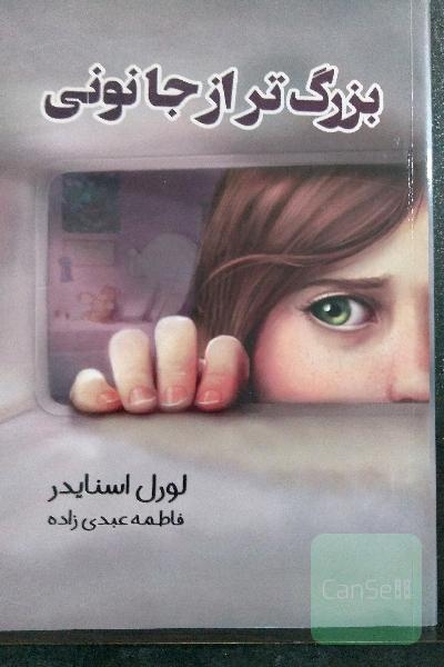 بزرگ‌تر از جانونی