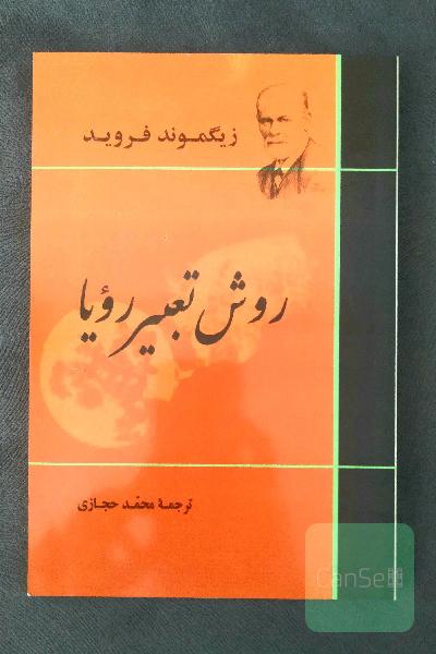 روش تعبیر رویا