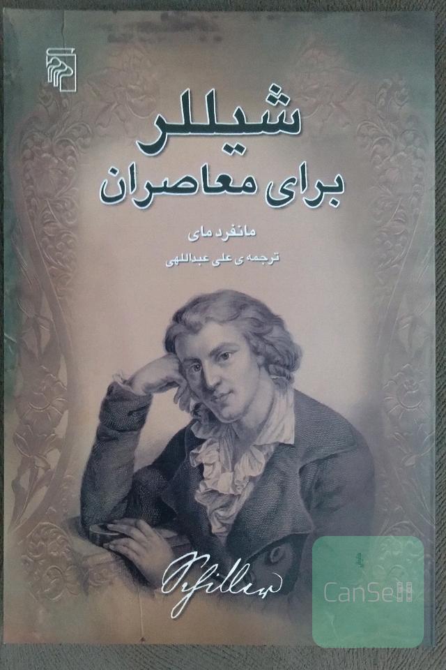 شیللر برای معاصران