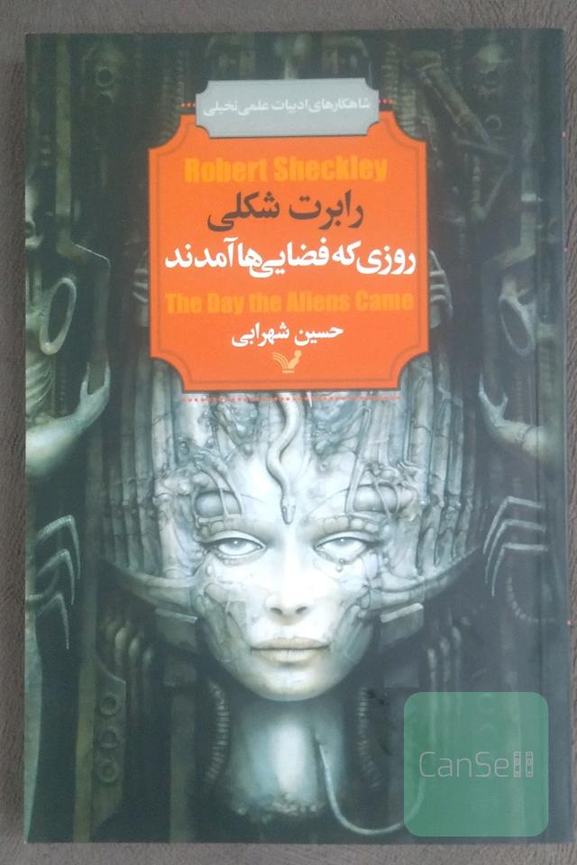 روزی که فضایی‌ها آمدند