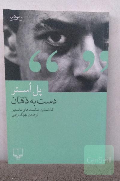 دست به دهان: گاه‌شماری شکست‌های نخستین