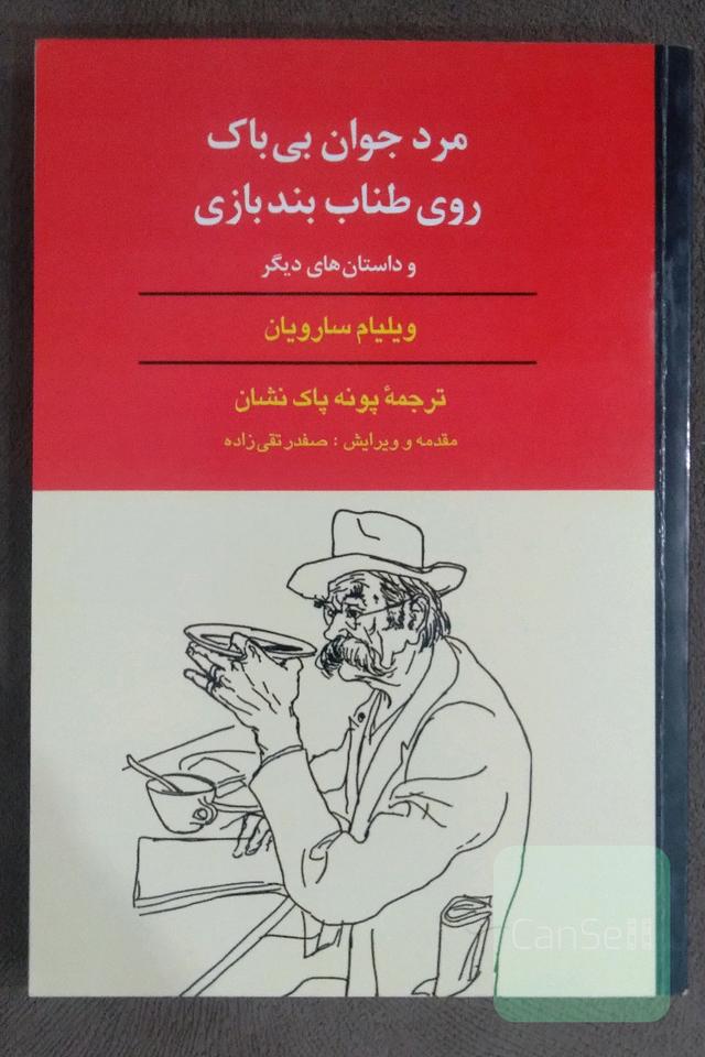 مرد جوان بی باک روی طناب بندبازی